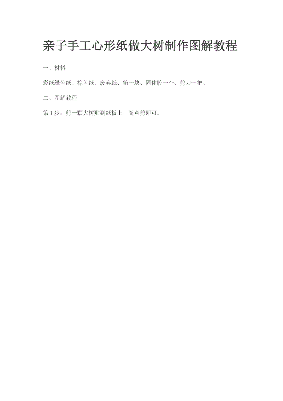 亲子手工心形纸做大树制作图解教程.doc_第1页