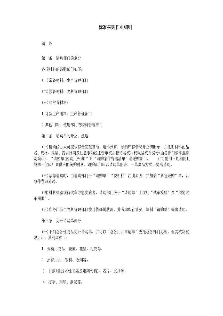 尺度采购作业细则全套制度4_第1页