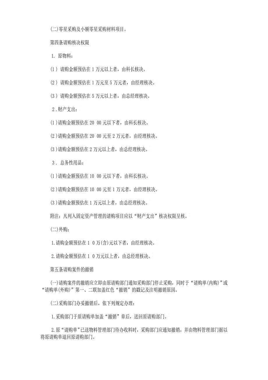 尺度采购作业细则全套制度4_第2页