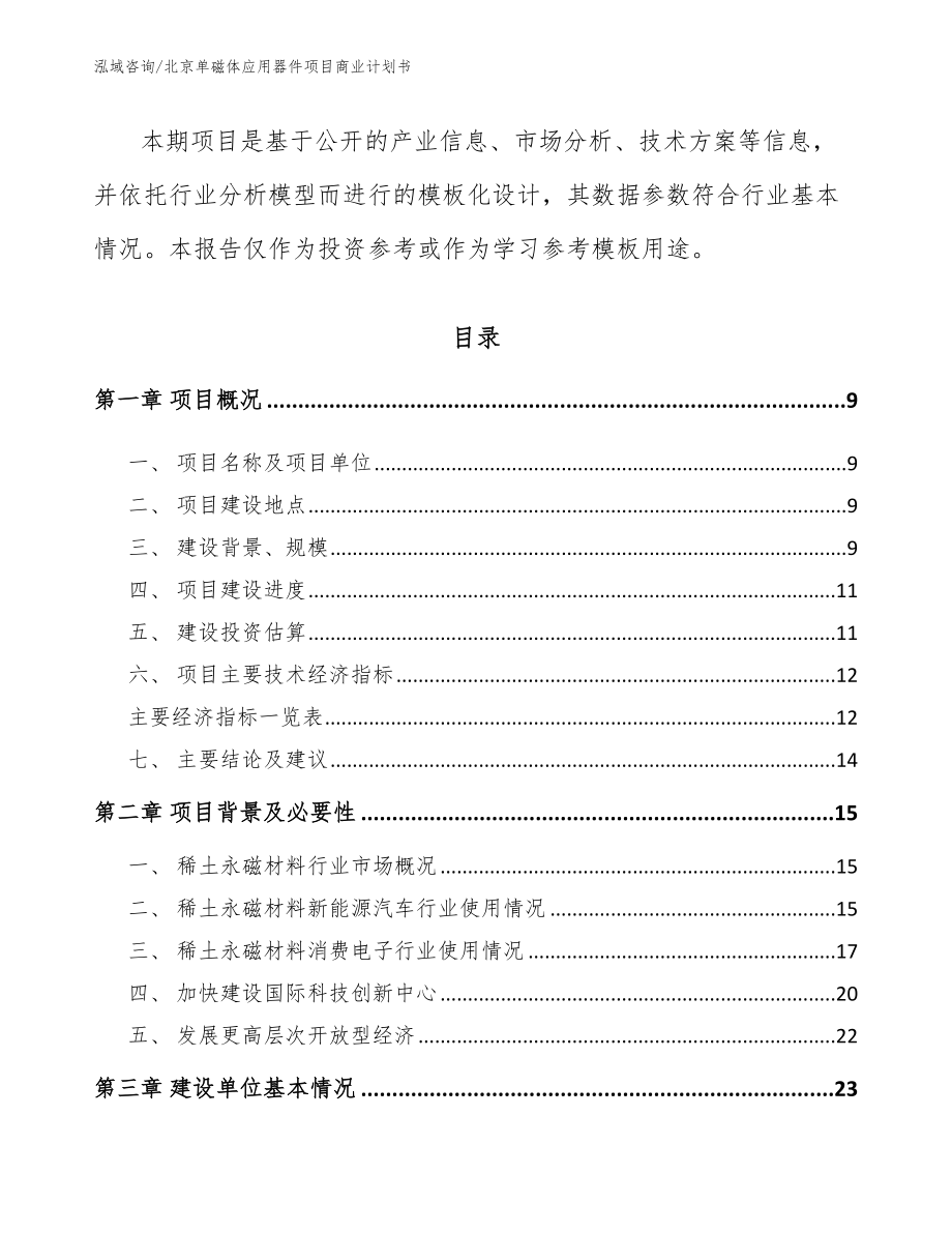 北京单磁体应用器件项目商业计划书_模板_第3页