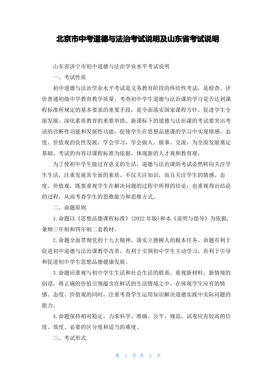 北京市中考道德与法治考试说明及山东省考试说明_第1页