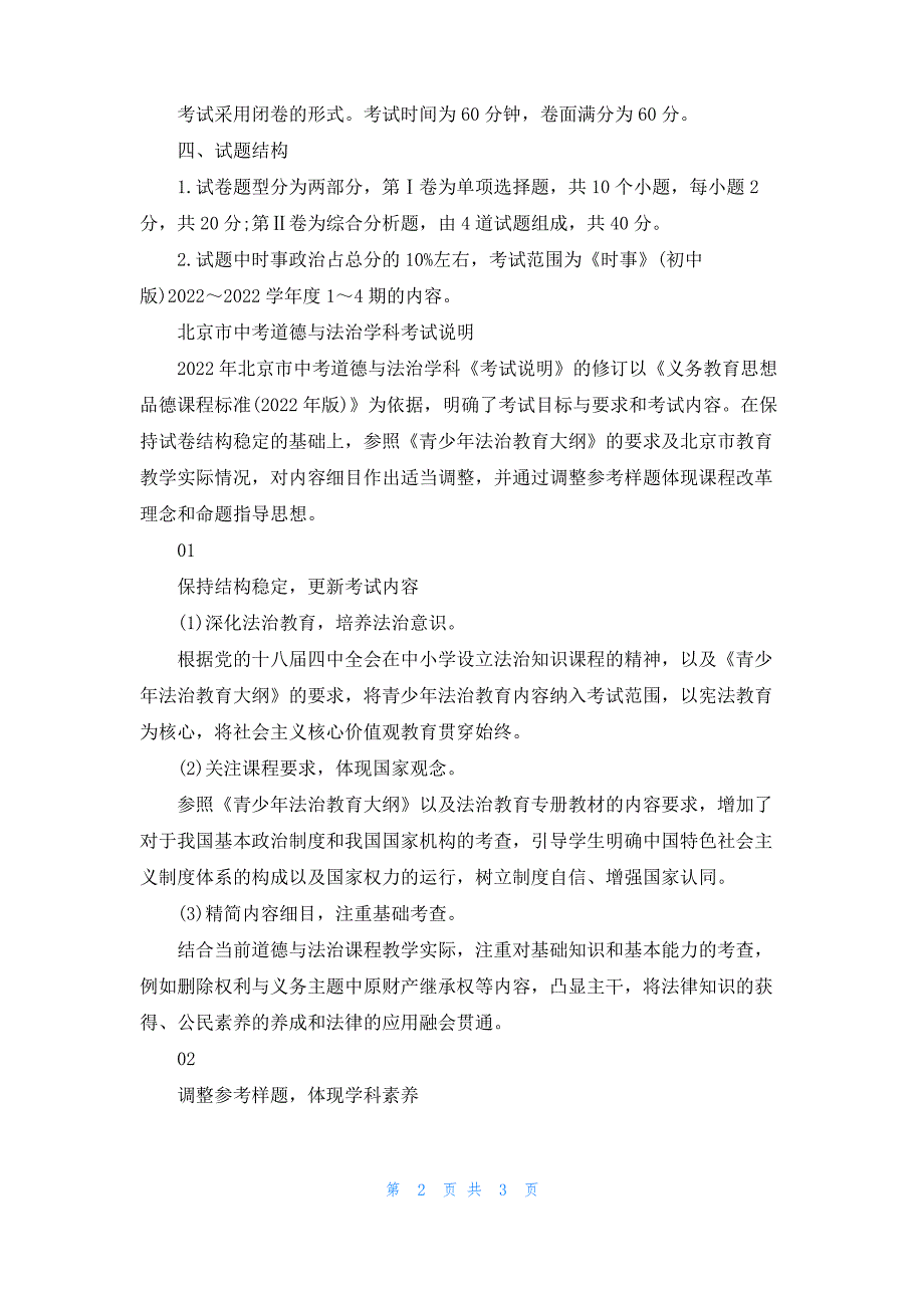 北京市中考道德与法治考试说明及山东省考试说明_第2页