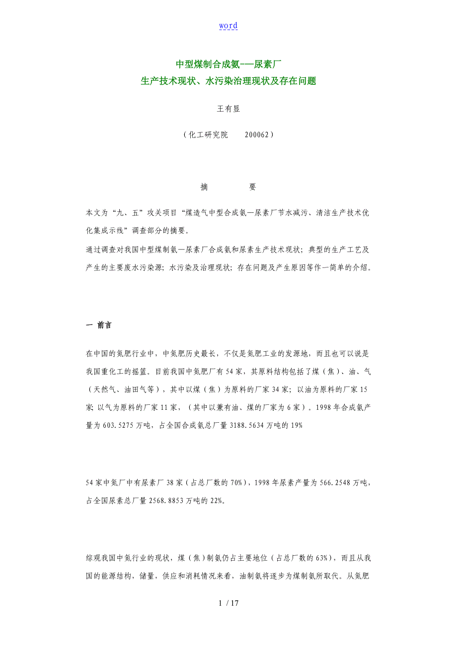 中型煤制合成氨-—尿素厂生产技术现状、水污染治理现状及存在问题_第1页