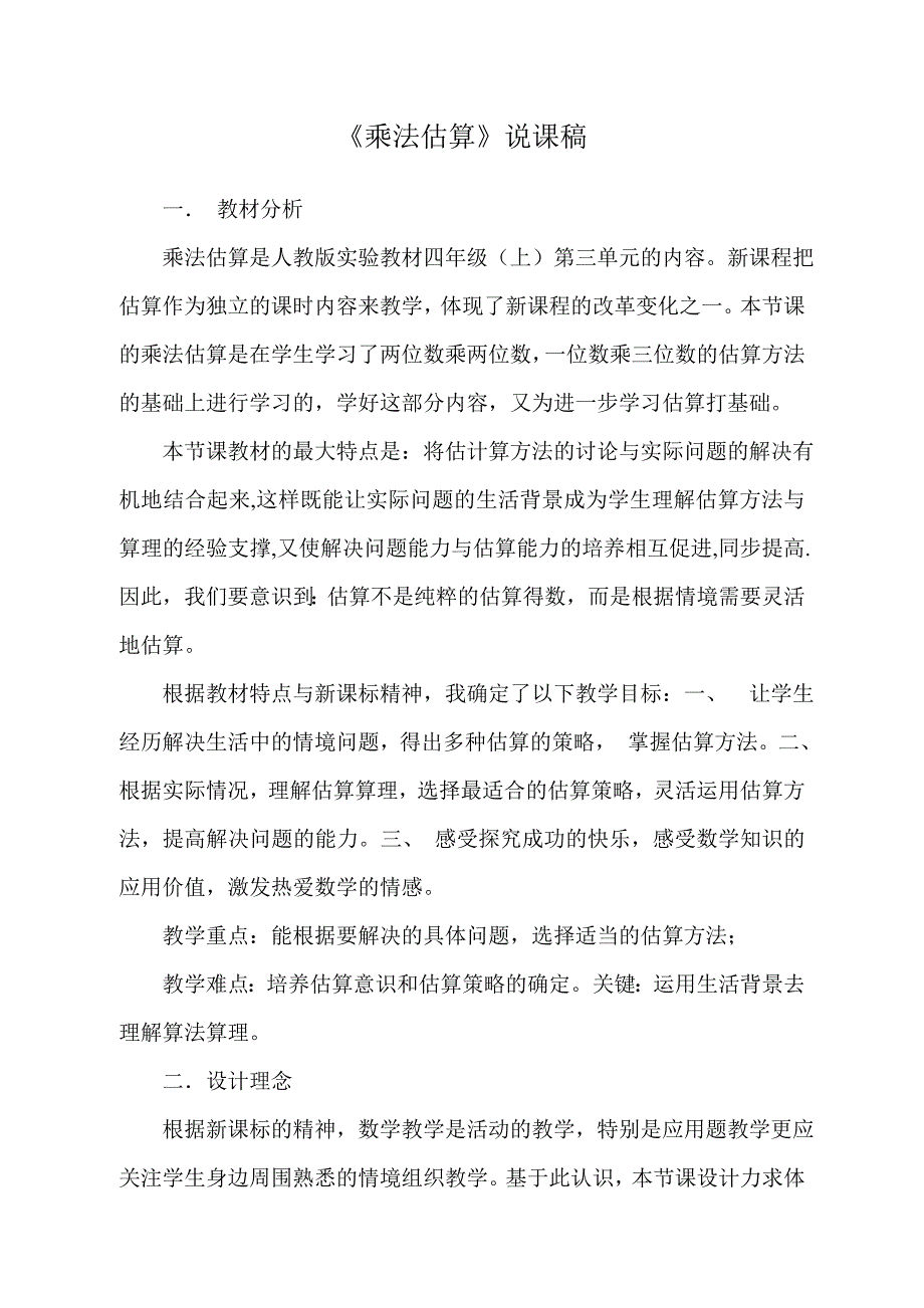 乘法估算：说课稿.doc_第1页