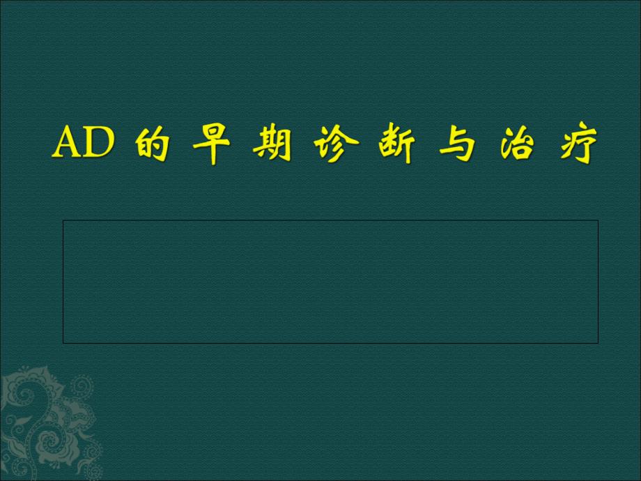 AD的早期诊断与治疗精讲ppt课件_第1页