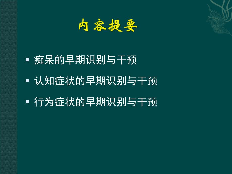 AD的早期诊断与治疗精讲ppt课件_第2页