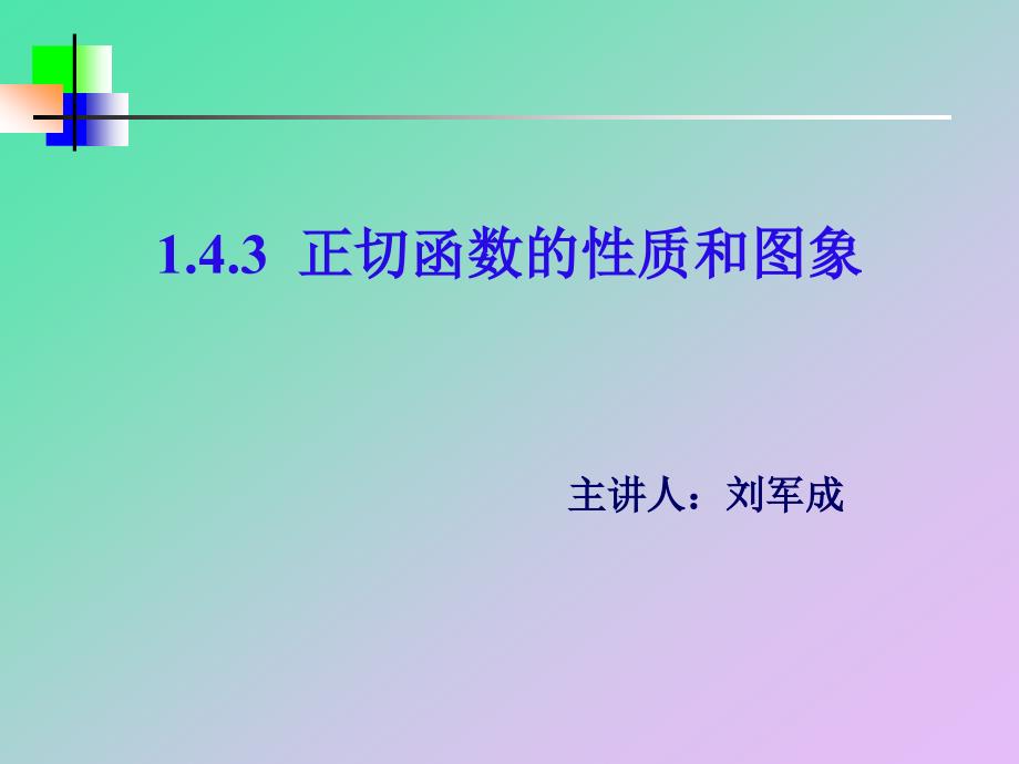 正切函数性质与图象刘军成_第1页