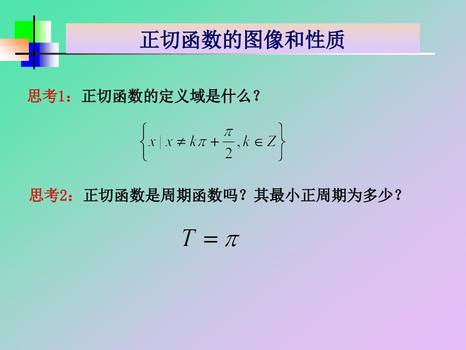 正切函数性质与图象刘军成_第3页