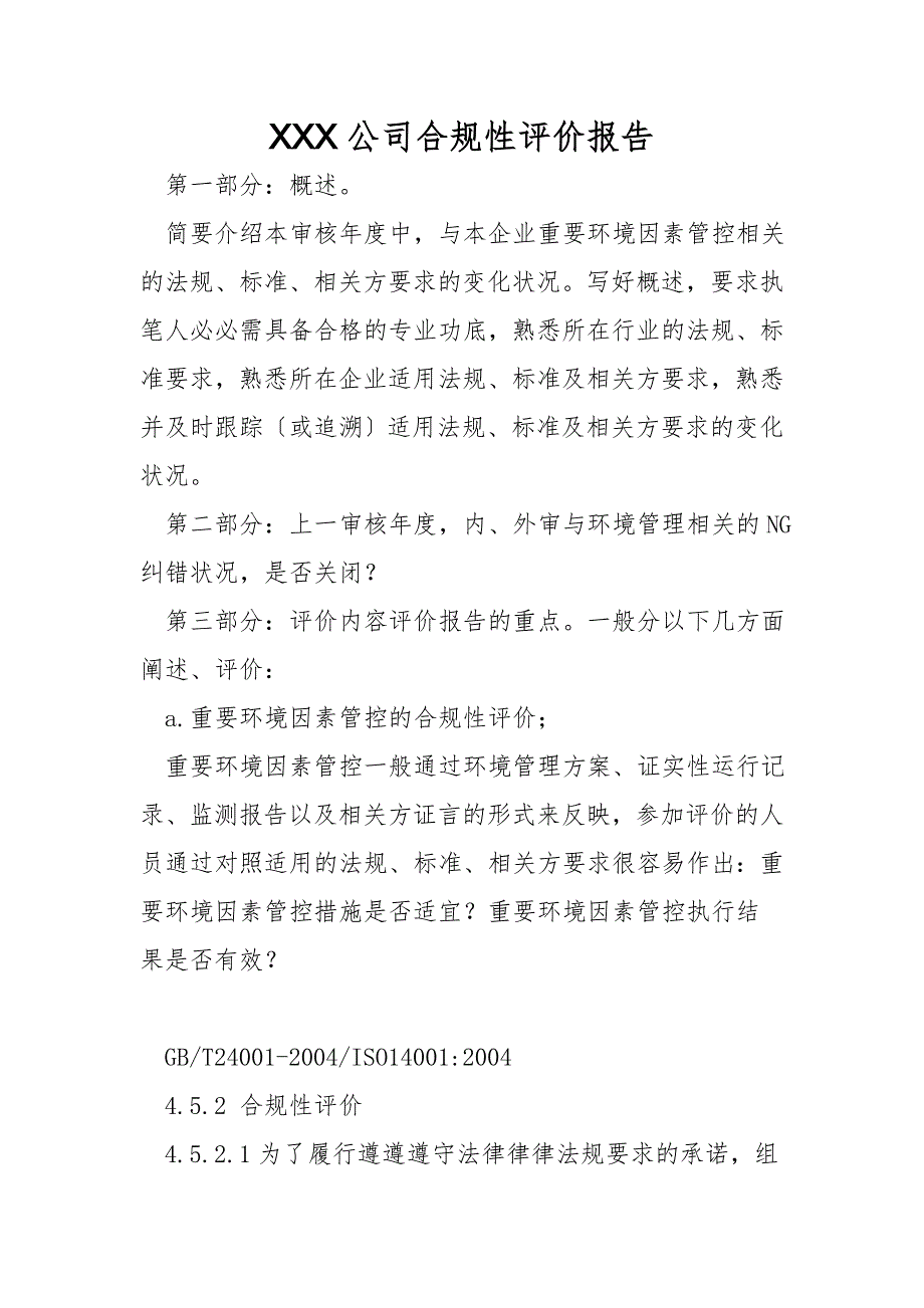 XXX公司合规性评价报告.doc_第1页