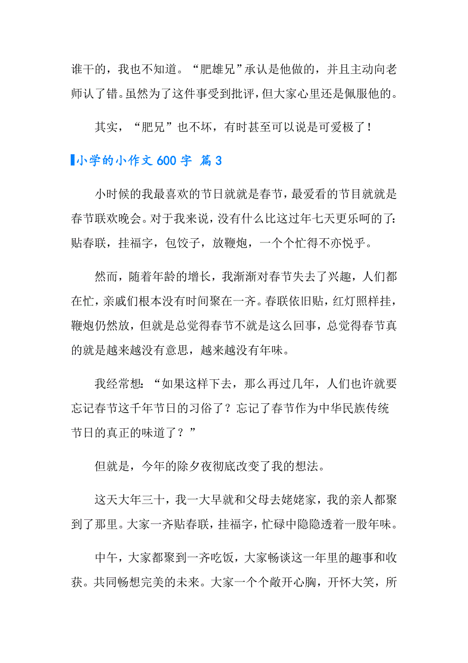 小学的小作文600字汇总7篇_第4页