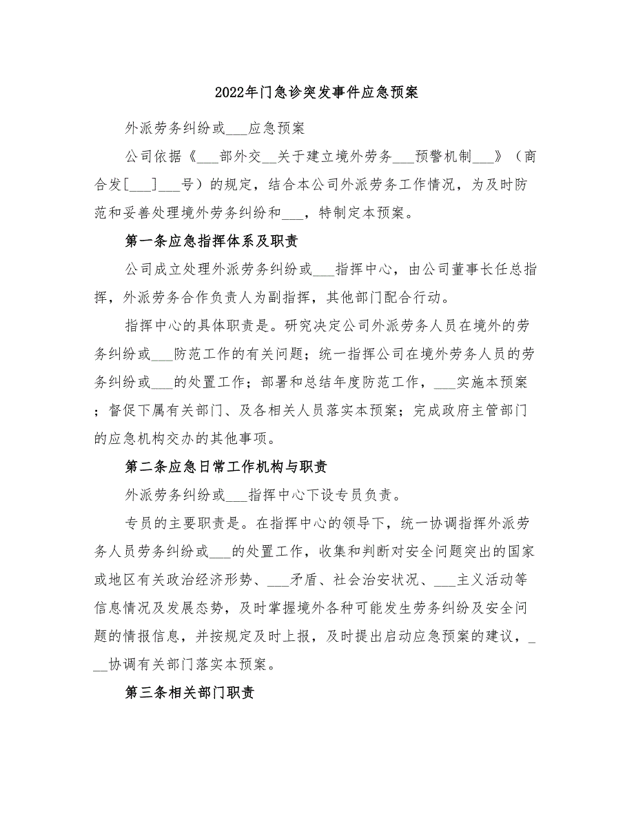 2022年门急诊突发事件应急预案_第1页