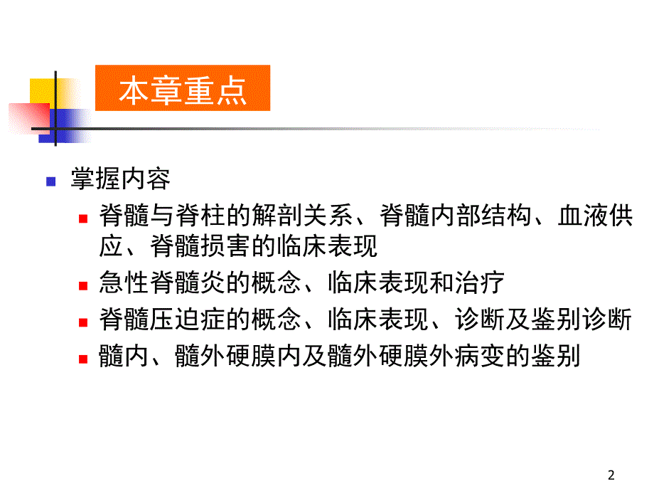 哈尔滨医科大学神经病学脊髓疾病参考PPT_第2页