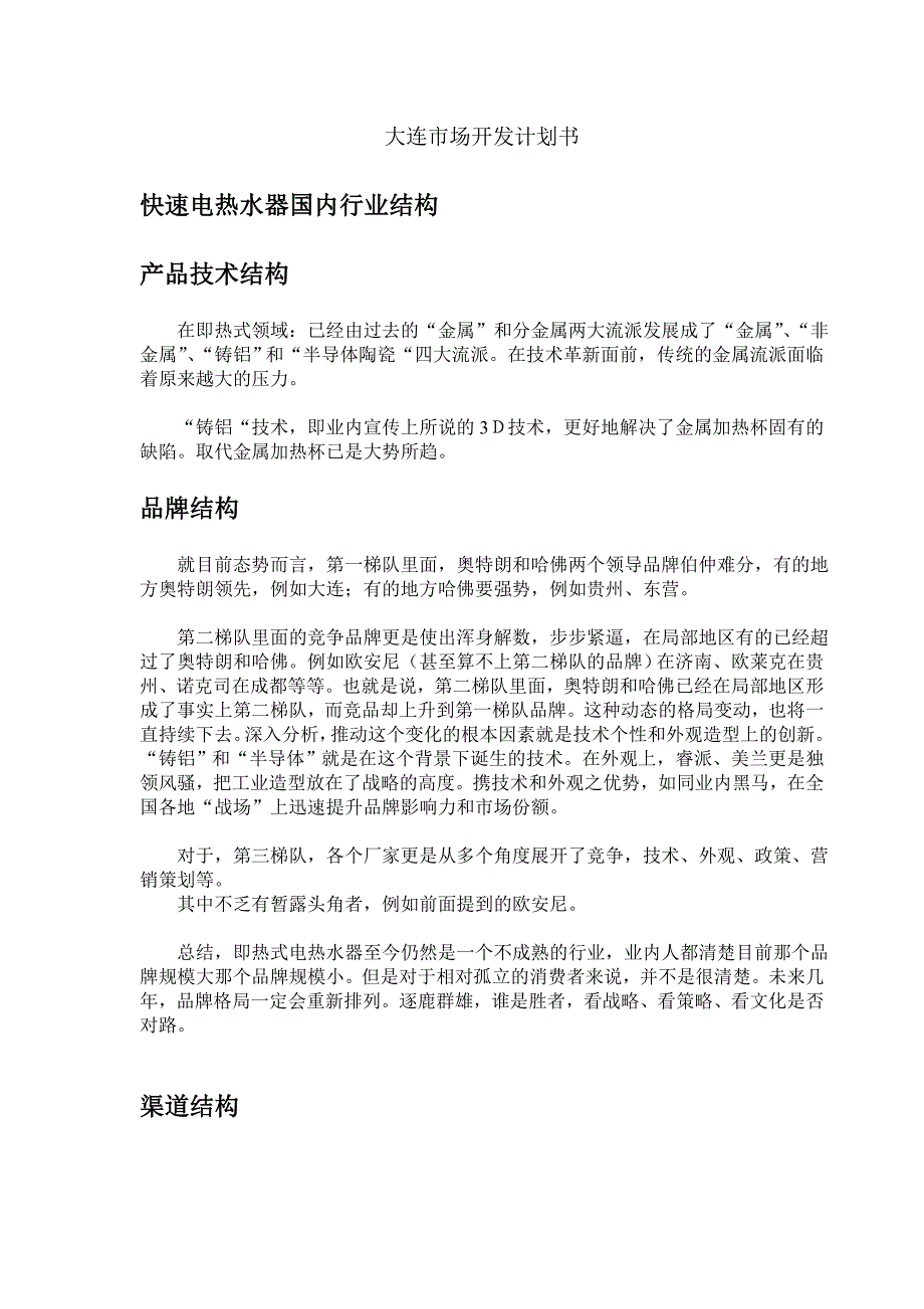 最新大连市场开发计划书7_第1页