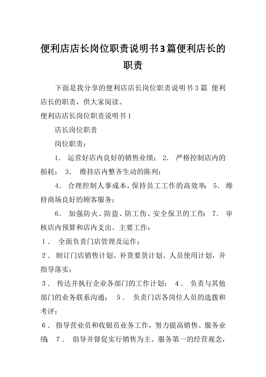 便利店店长岗位职责说明书3篇便利店长的职责_第1页