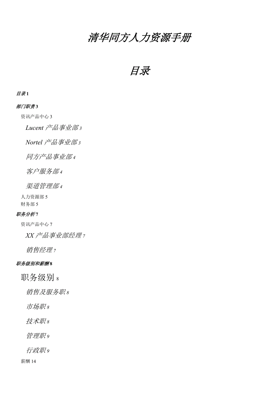 YY人力资源管理制度建设系列清华同方人力资源手册_第1页