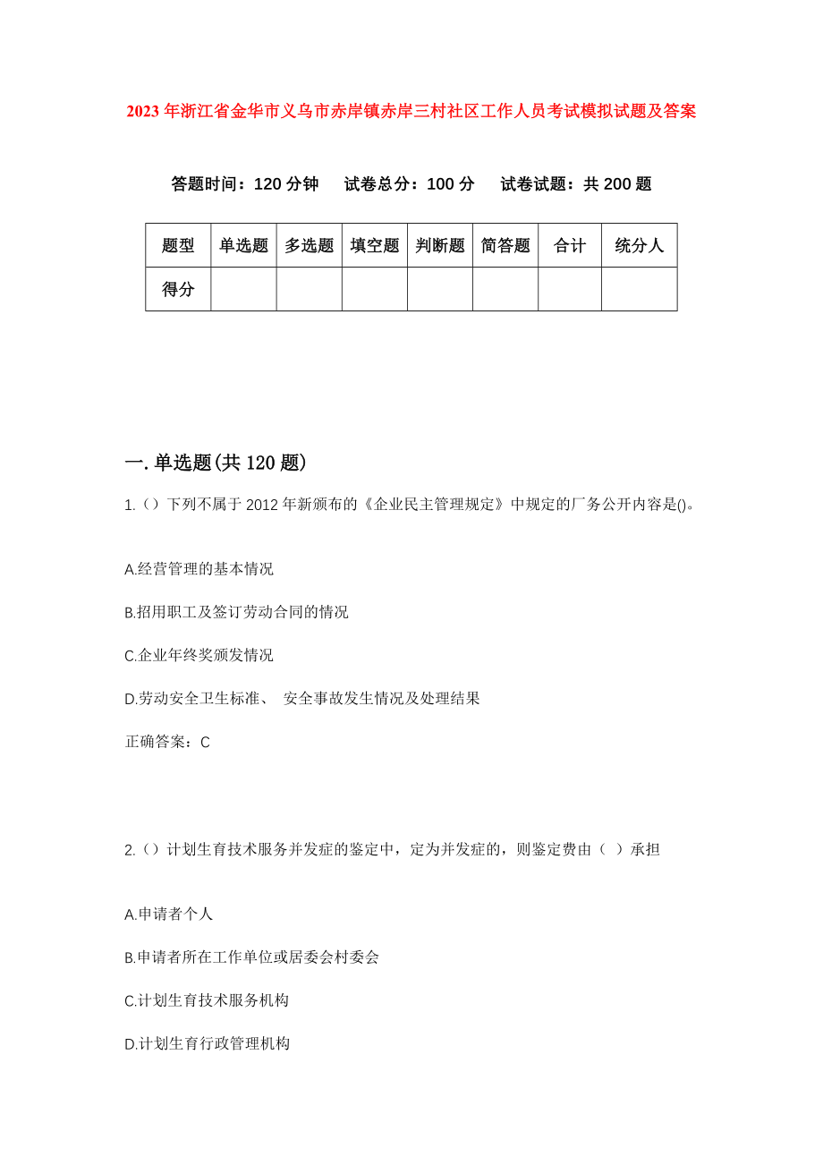 2023年浙江省金华市义乌市赤岸镇赤岸三村社区工作人员考试模拟试题及答案_第1页