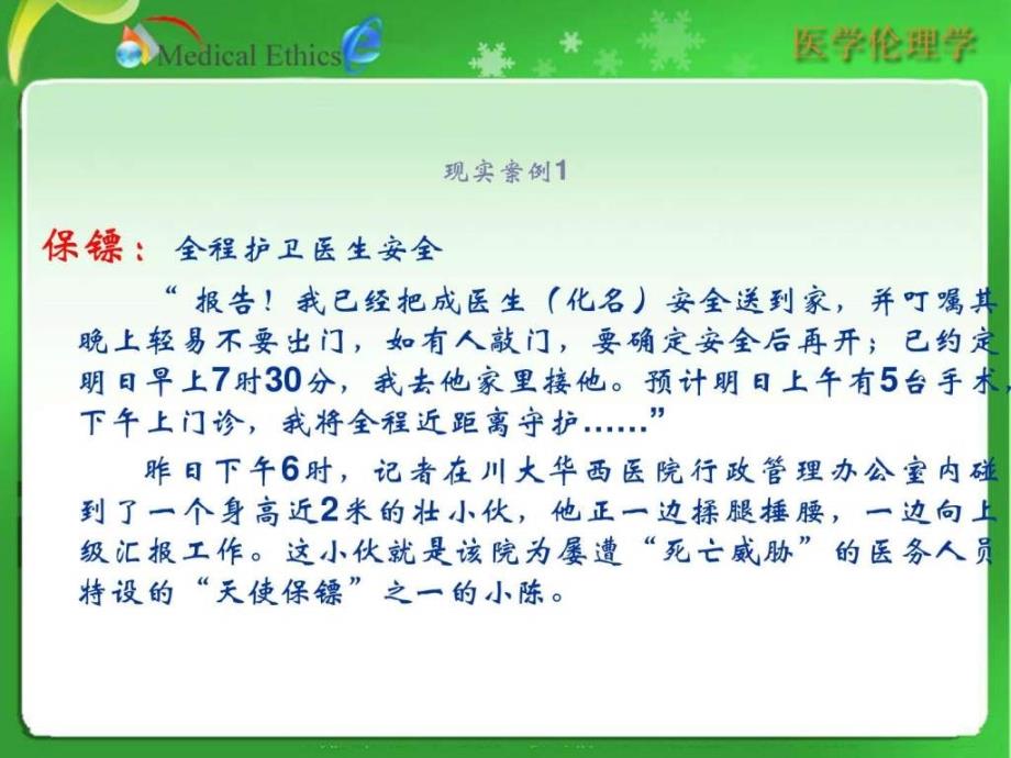 医疗人际关系的伦理道德_第2页