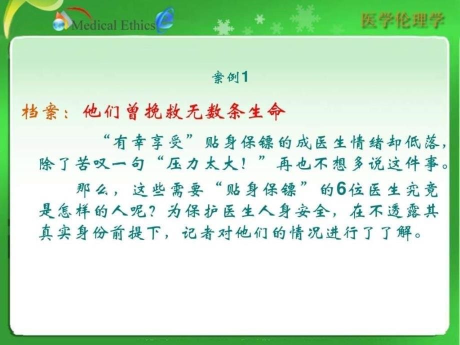 医疗人际关系的伦理道德_第5页