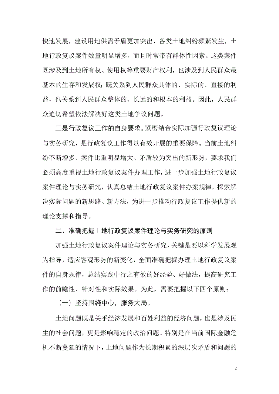 5月7日至8日第九次全国行政复议协作会在福建省福州市召开.doc_第2页