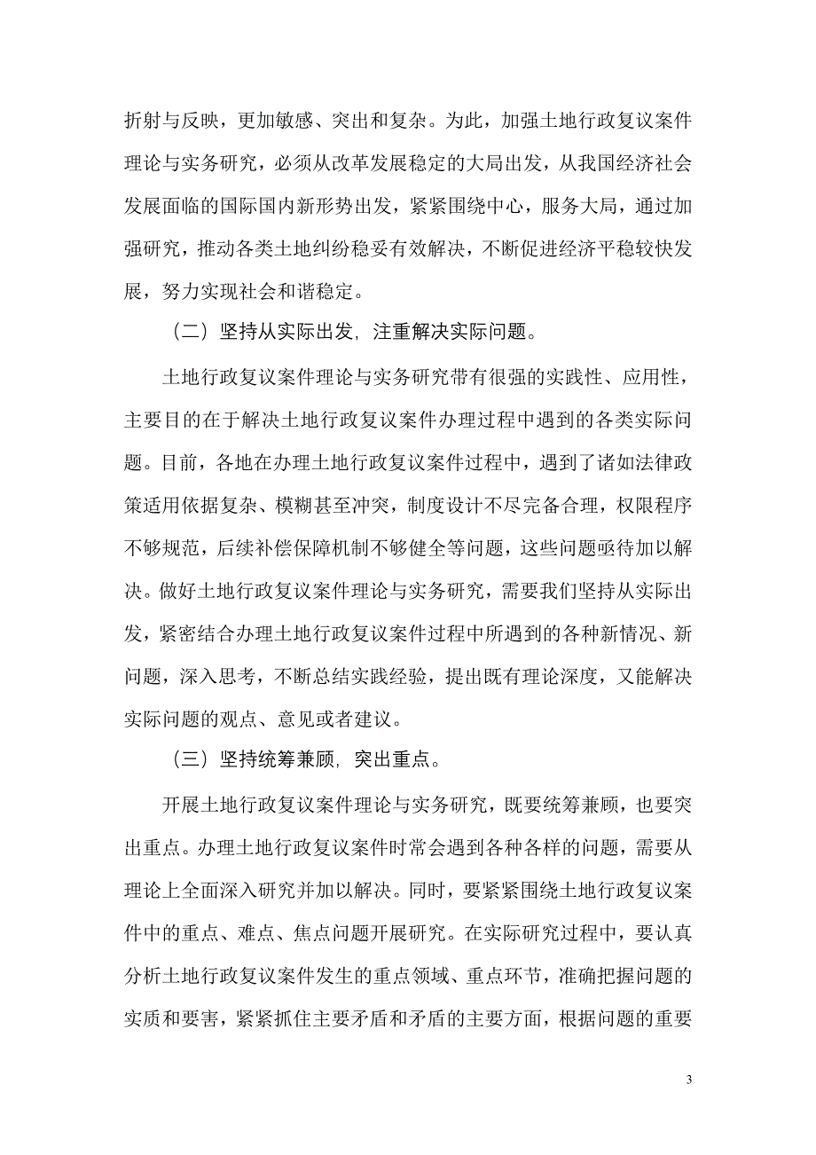 5月7日至8日第九次全国行政复议协作会在福建省福州市召开.doc_第3页