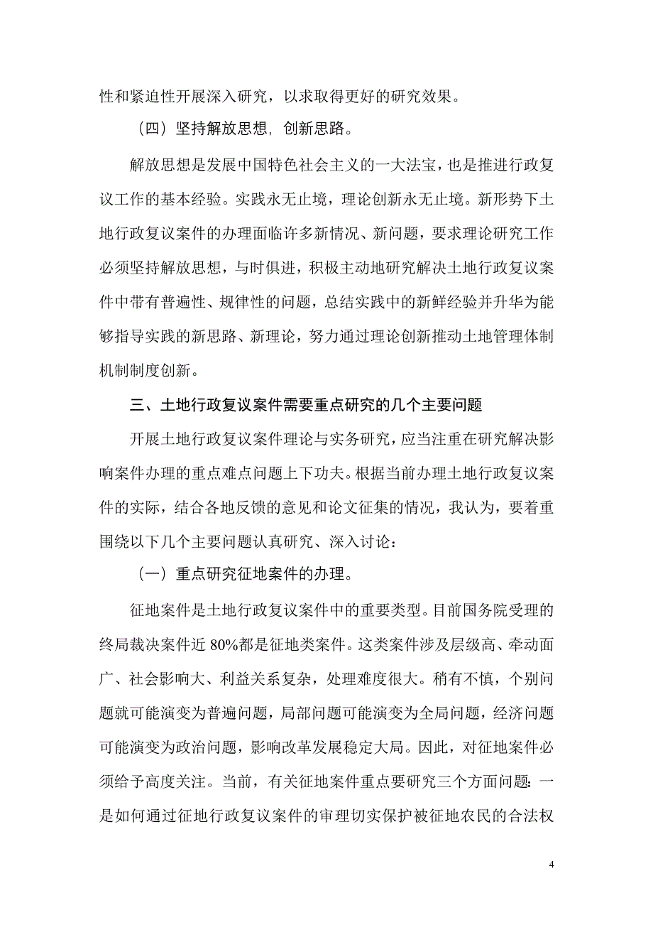 5月7日至8日第九次全国行政复议协作会在福建省福州市召开.doc_第4页