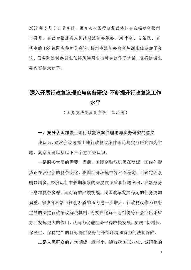 5月7日至8日第九次全国行政复议协作会在福建省福州市召开.doc