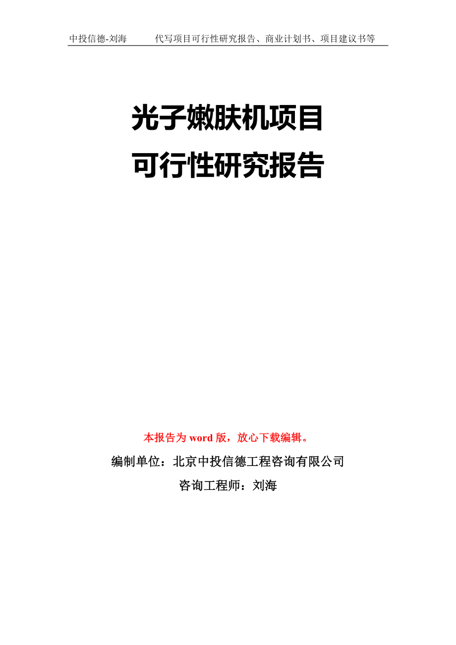 光子嫩肤机项目可行性研究报告模板-立项备案拿地_第1页