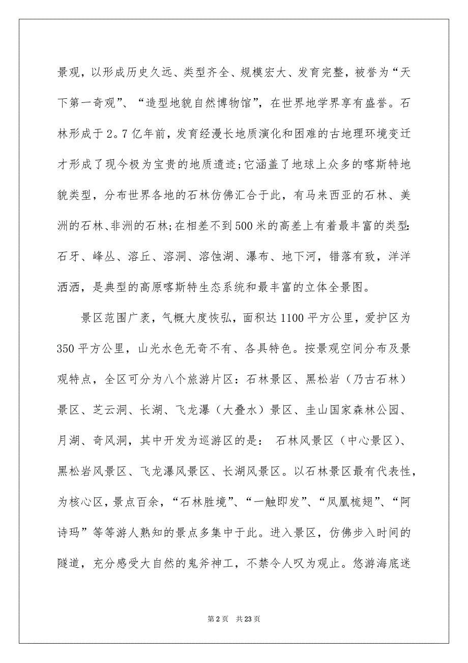 云南导游词_第2页