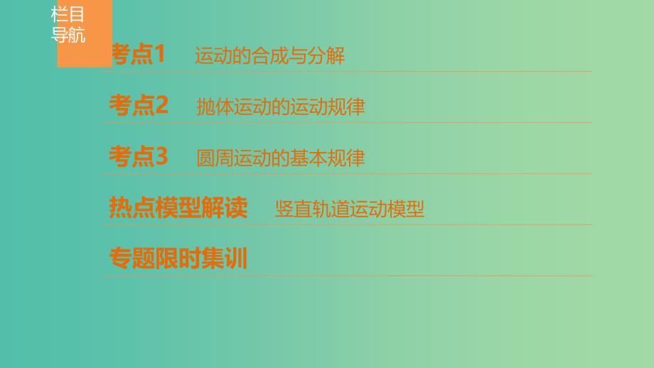 高考物理二轮复习第一部分专题三力与曲线运动一--抛体运动和圆周运动课件.ppt_第4页