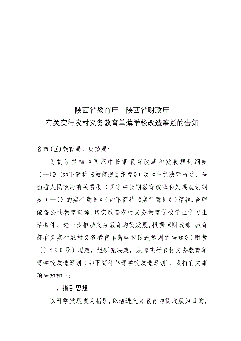 农村义务教育薄弱学校改造计划_第1页