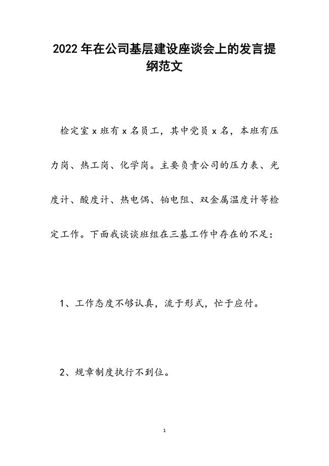 在公司基层建设座谈会上的发言提纲.docx