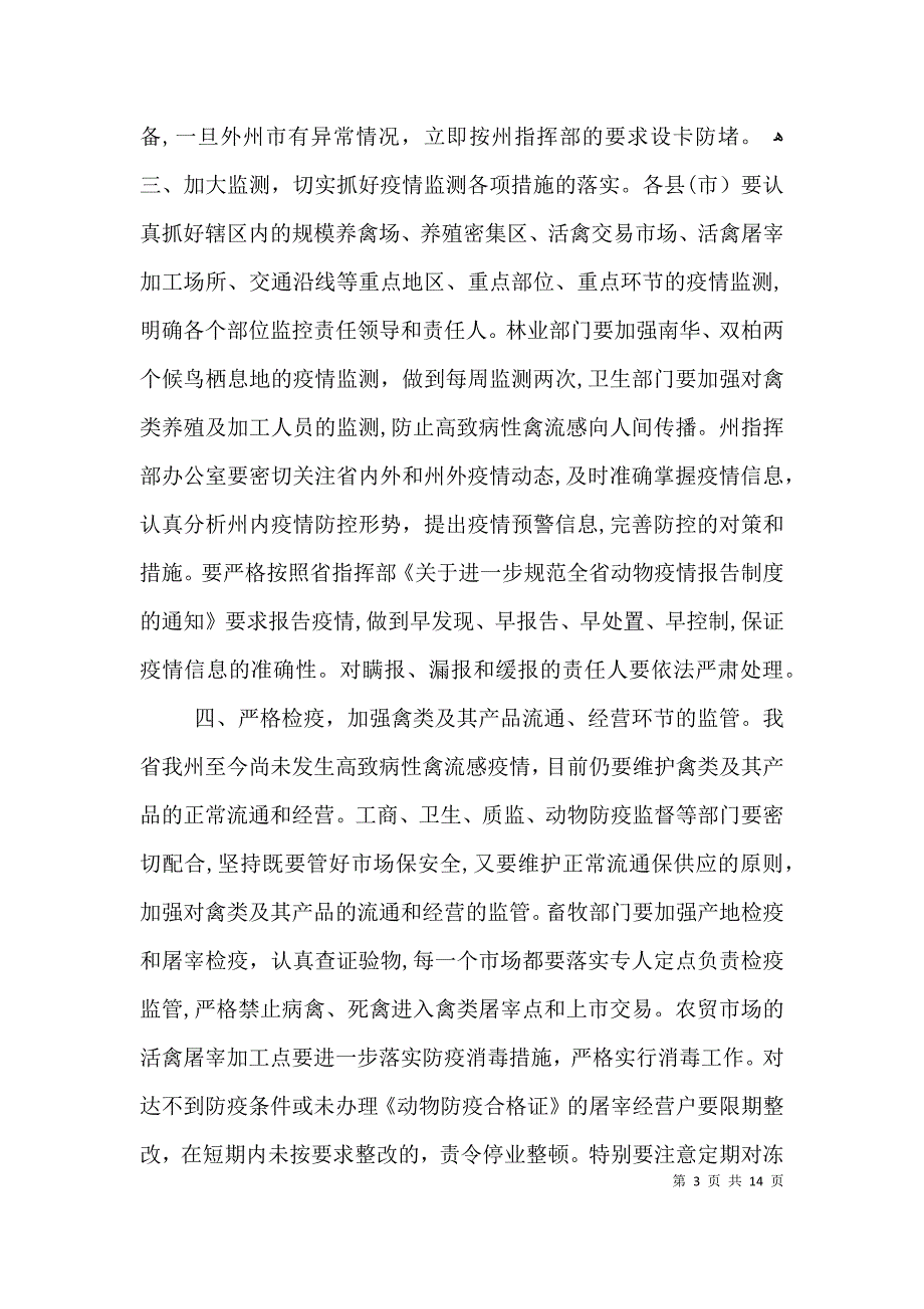 动物疫病防治指挥长会议纪要3篇_第3页