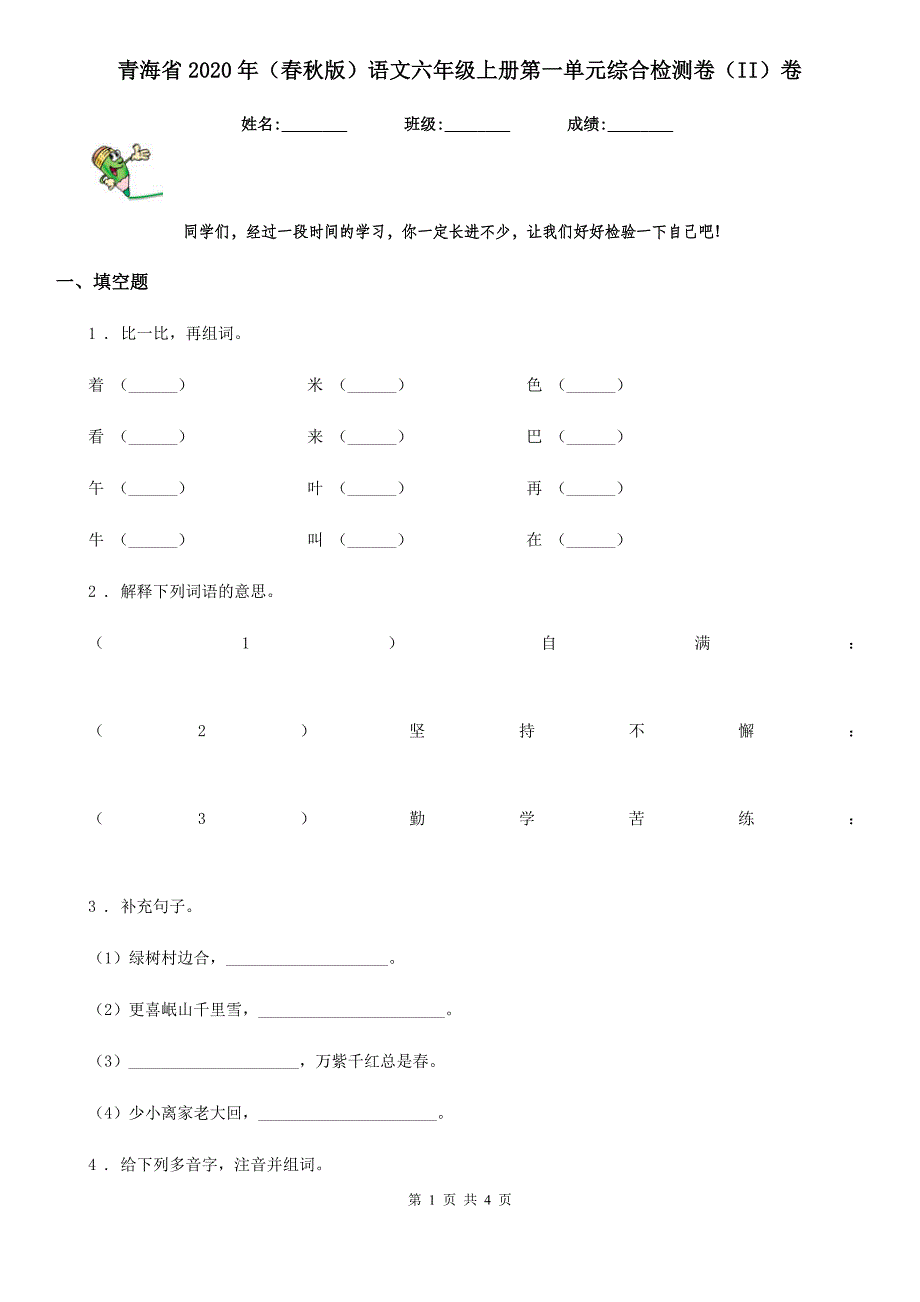 青海省2020年（春秋版）语文六年级上册第一单元综合检测卷（II）卷_第1页