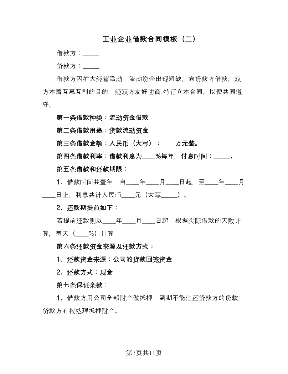 工业企业借款合同模板（5篇）_第3页