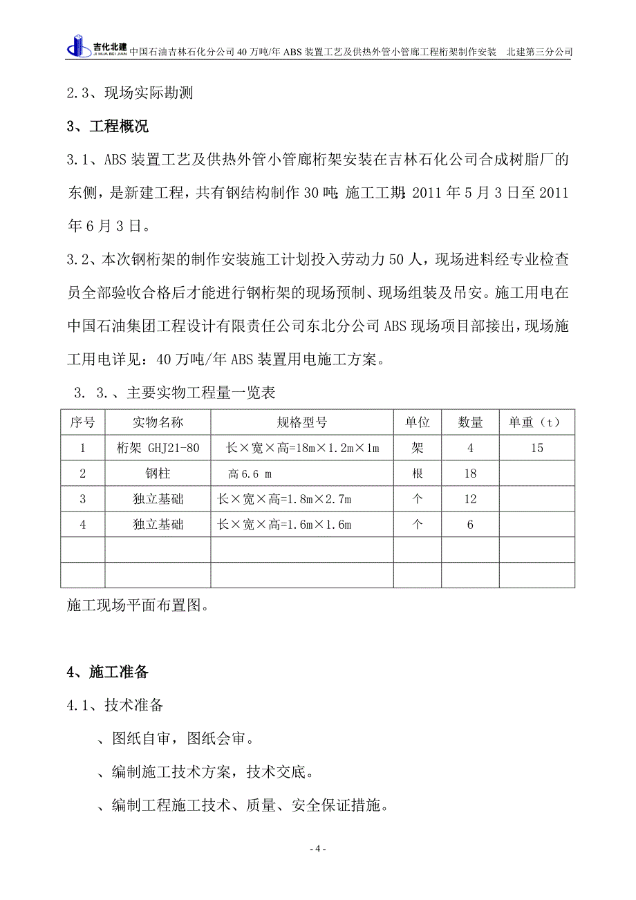 钢结构、桁架施工方案_第4页