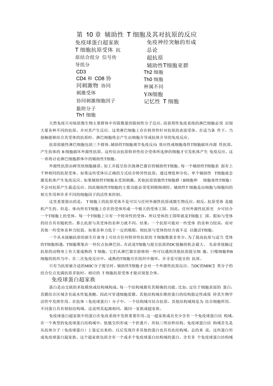 第10章 辅助性T细胞及其对抗原的反应_第1页