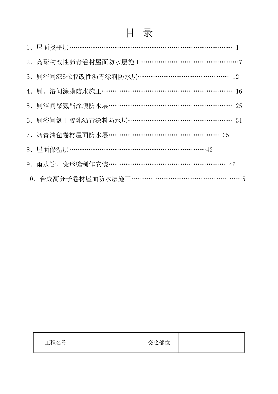 建筑工程技术交底屋面防水_第1页