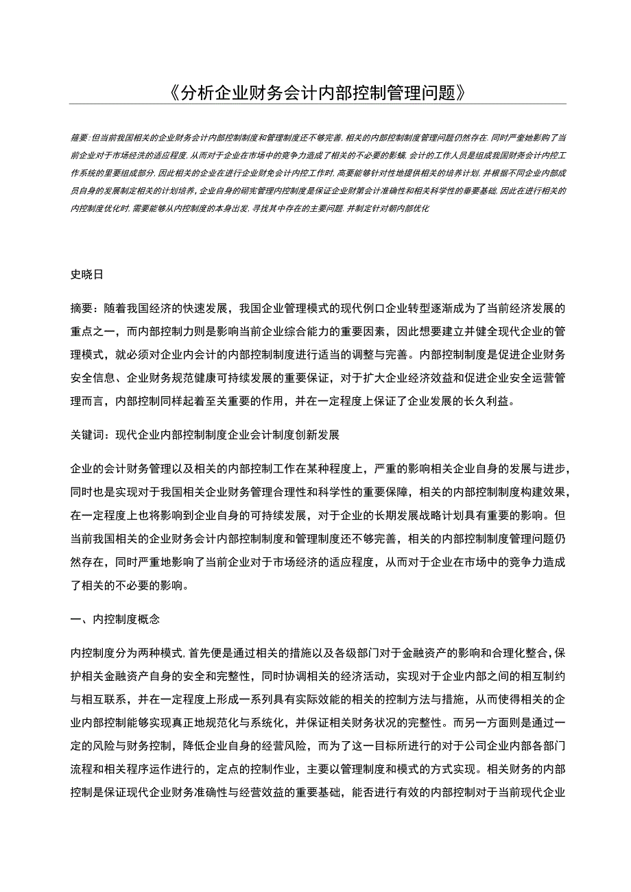 分析企业财务会计内部控制管理问题_第1页