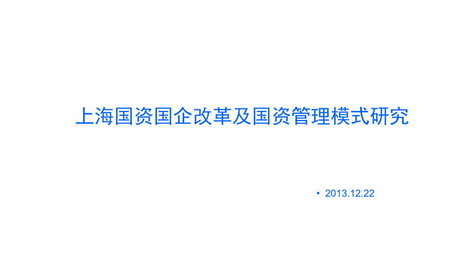 上海国资国企改革方案20条研究课题_第1页