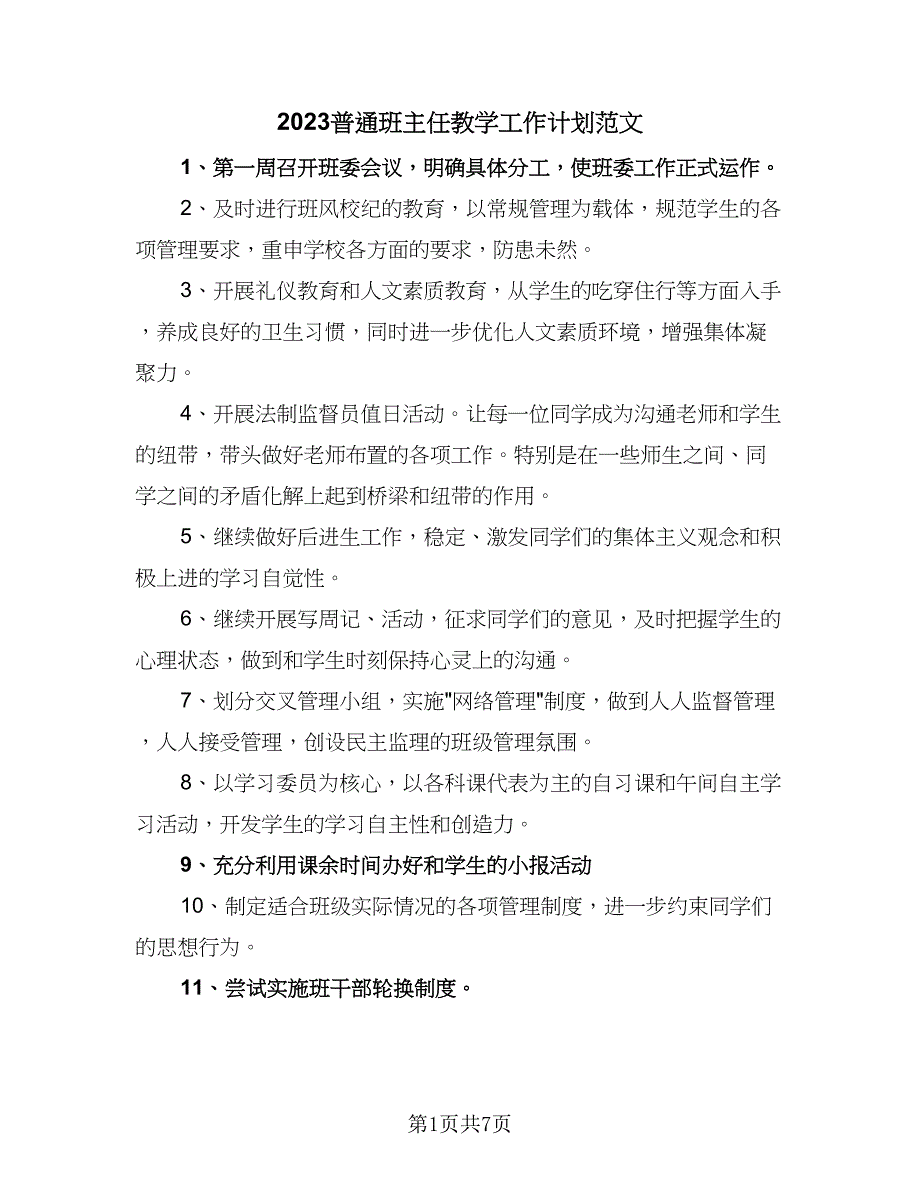 2023普通班主任教学工作计划范文（四篇）.doc_第1页