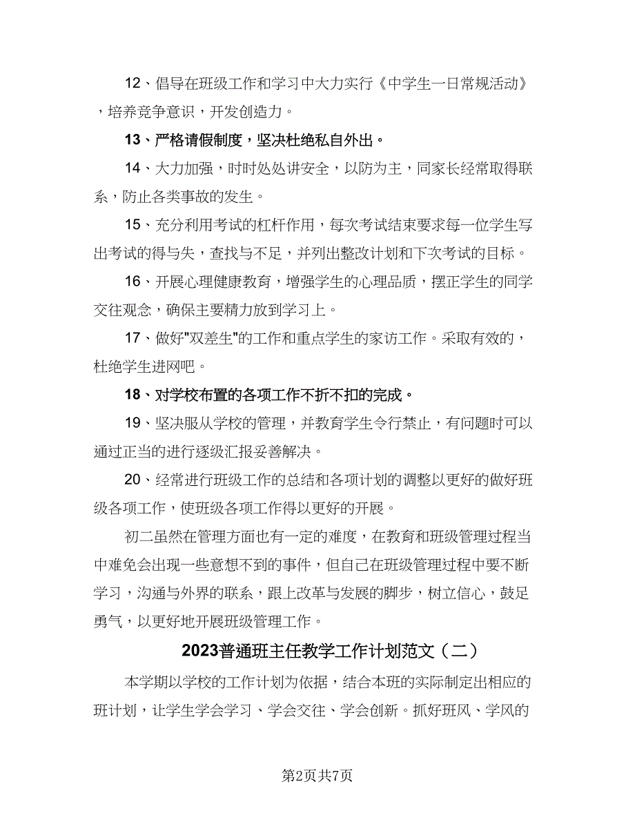 2023普通班主任教学工作计划范文（四篇）.doc_第2页