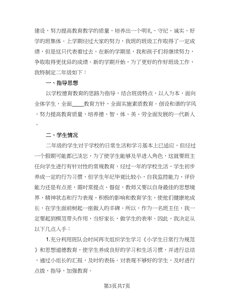 2023普通班主任教学工作计划范文（四篇）.doc_第3页