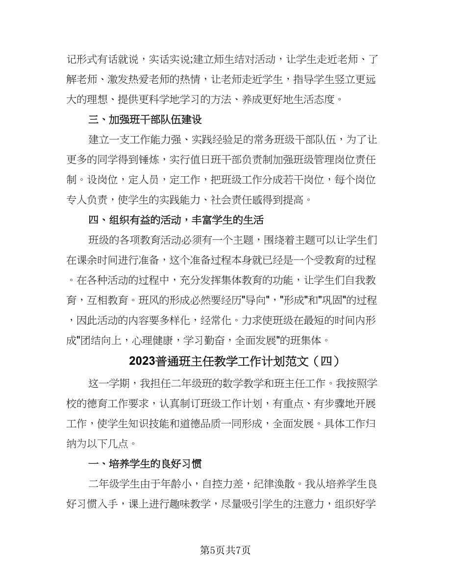 2023普通班主任教学工作计划范文（四篇）.doc_第5页