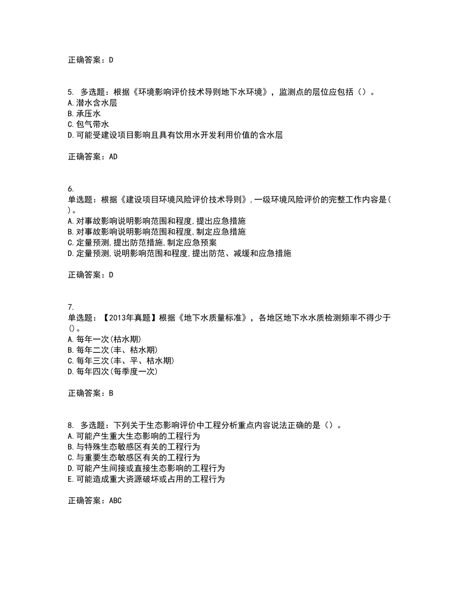 环境评价师《环境影响评价技术导则与标准》考试历年真题汇总含答案参考83_第2页