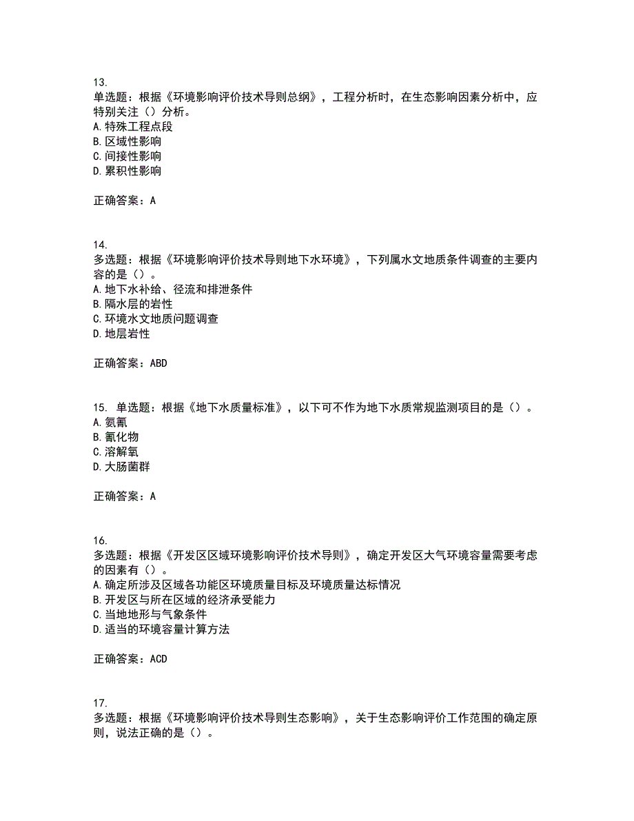 环境评价师《环境影响评价技术导则与标准》考试历年真题汇总含答案参考83_第4页