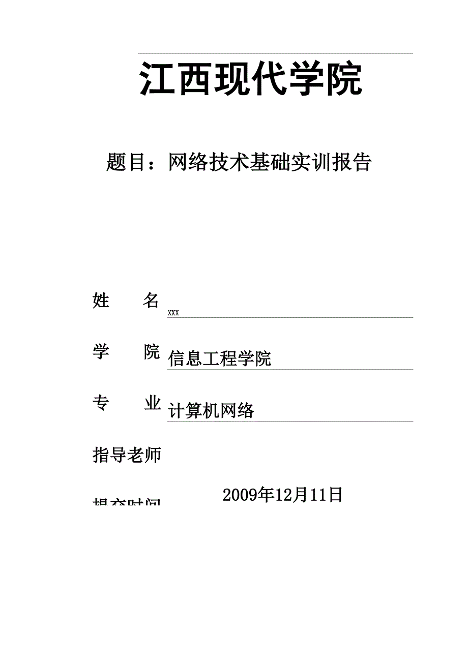 网络技术实训报告_第1页