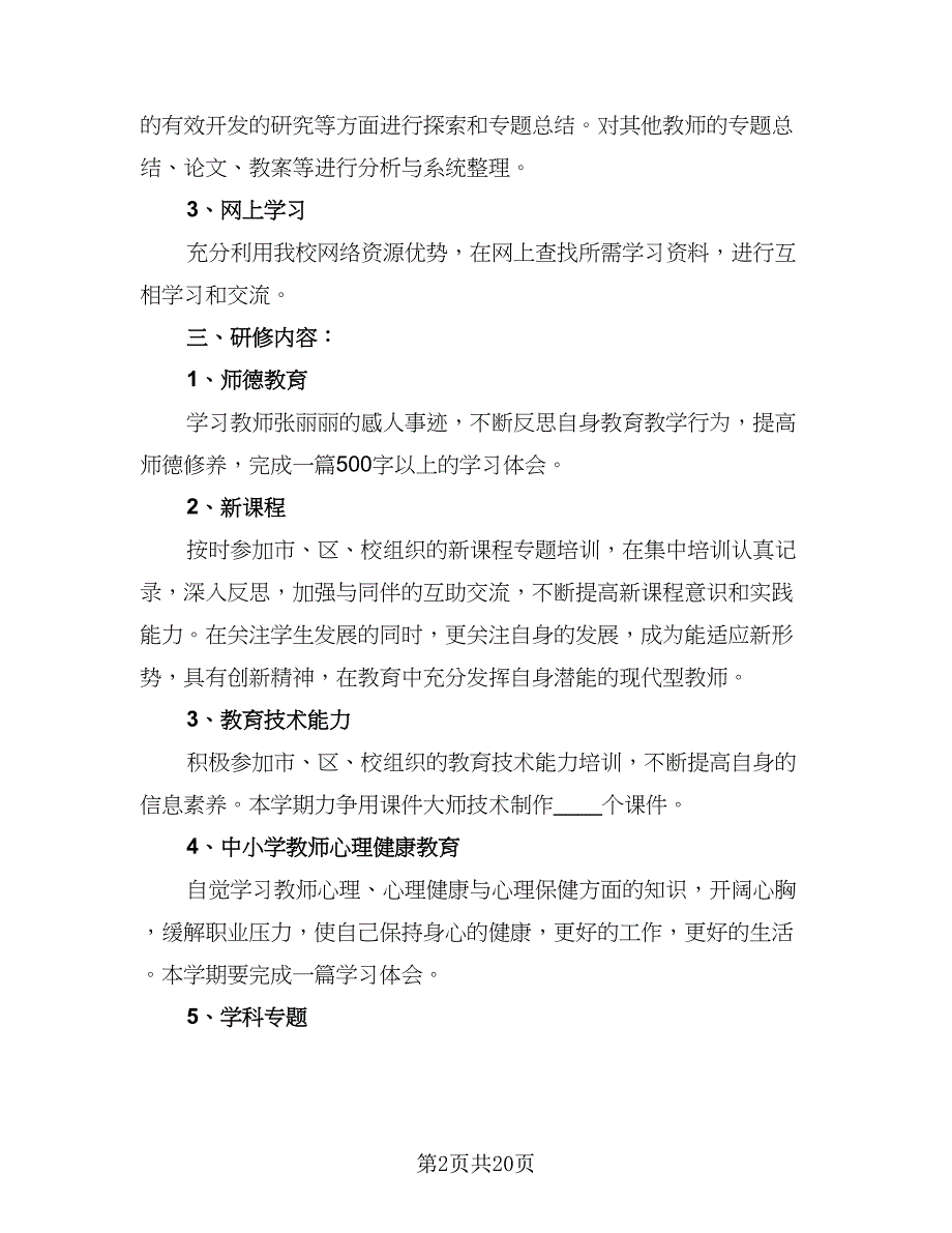 2023年小学英语教师个人研修计划标准范文（四篇）.doc_第2页