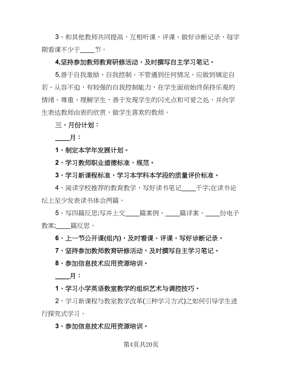 2023年小学英语教师个人研修计划标准范文（四篇）.doc_第4页