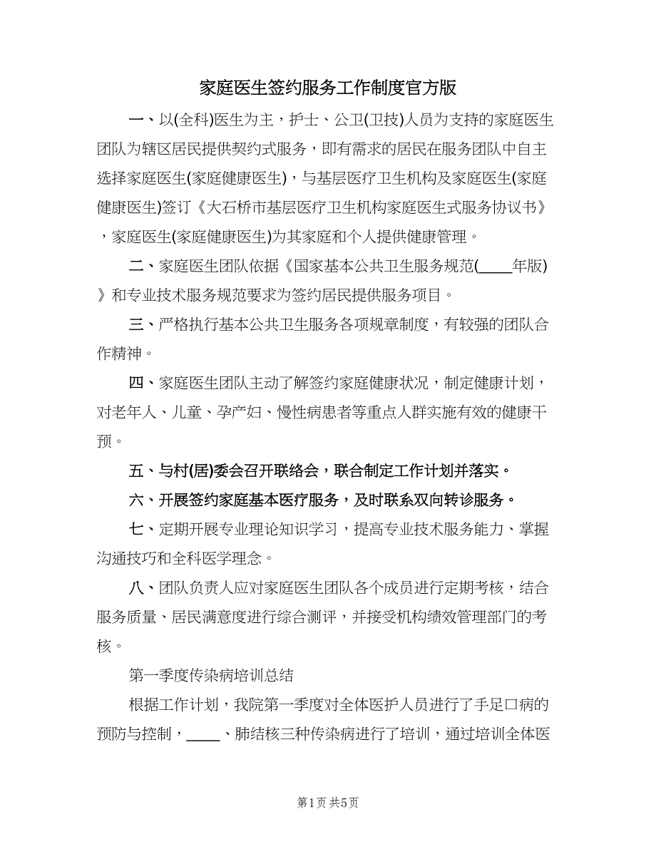 家庭医生签约服务工作制度官方版（四篇）.doc_第1页