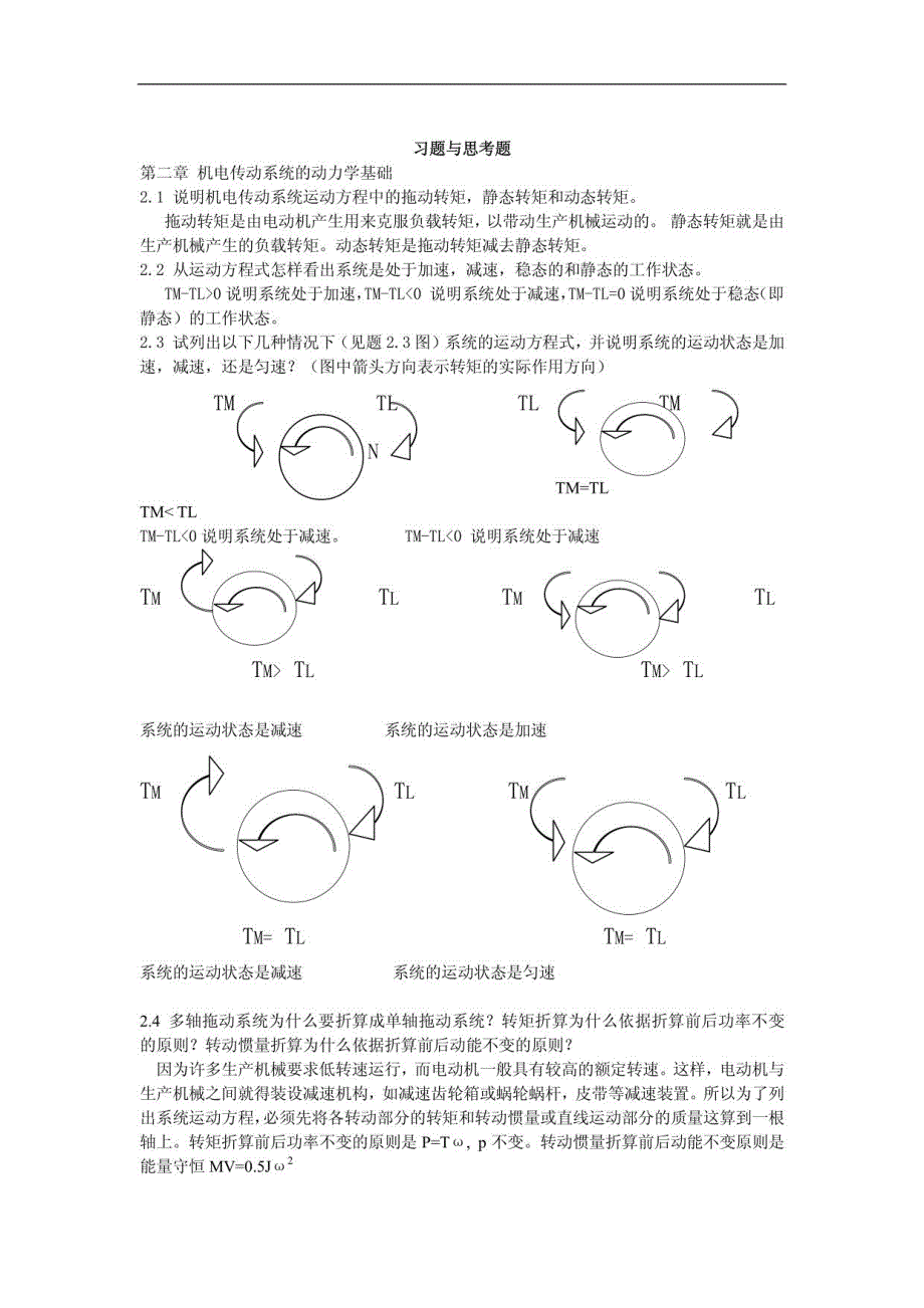 机电传动控制课后习题答案《第五版》_第1页